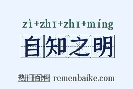 自知之明是什么意思的图片